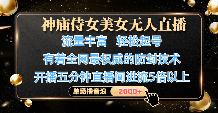 神庙侍女美女无人直播，流量丰富、轻松起号，有着全网最权威的防封技术、4K超高清素材画质，开播五分钟直播间进流5倍以上，单场撸音浪2000+多客网创-网创项目资源站-副业项目-创业项目-搞钱项目多客网创