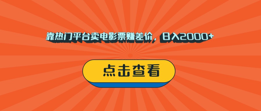 靠热门平台卖电影票赚差价，日入2000+，小白轻松上手多客网创-网创项目资源站-副业项目-创业项目-搞钱项目多客网创