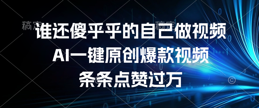谁还傻乎乎的自己做视频？AI一键原创爆款视频，条条点赞过万多客网创-网创项目资源站-副业项目-创业项目-搞钱项目多客网创