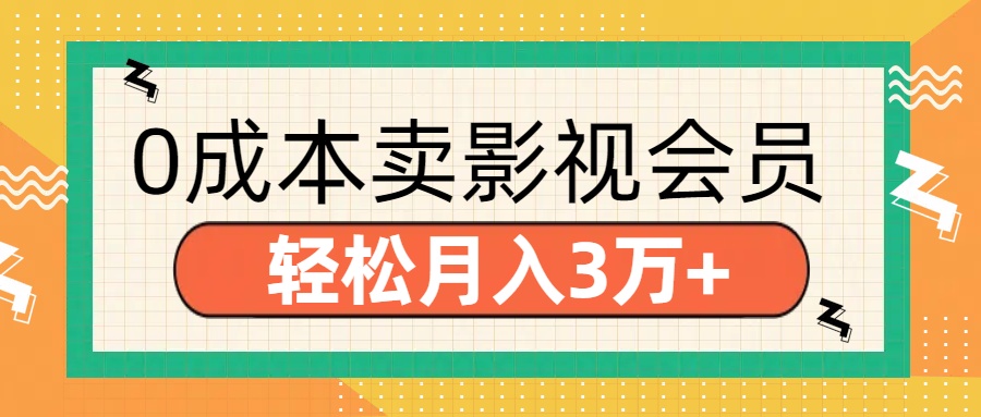 零成本卖影视会员，轻松月入3万+多客网创-网创项目资源站-副业项目-创业项目-搞钱项目多客网创