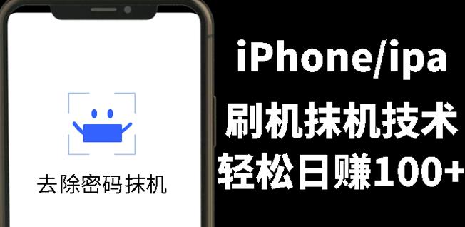 另类出售iPhone刷机抹机技术，一天100+左右!多客网创-网创项目资源站-副业项目-创业项目-搞钱项目多客网创