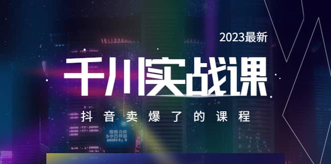 2023最新千川实操课,抖音卖爆了的课程(20节视频课)多客网创-网创项目资源站-副业项目-创业项目-搞钱项目多客网创