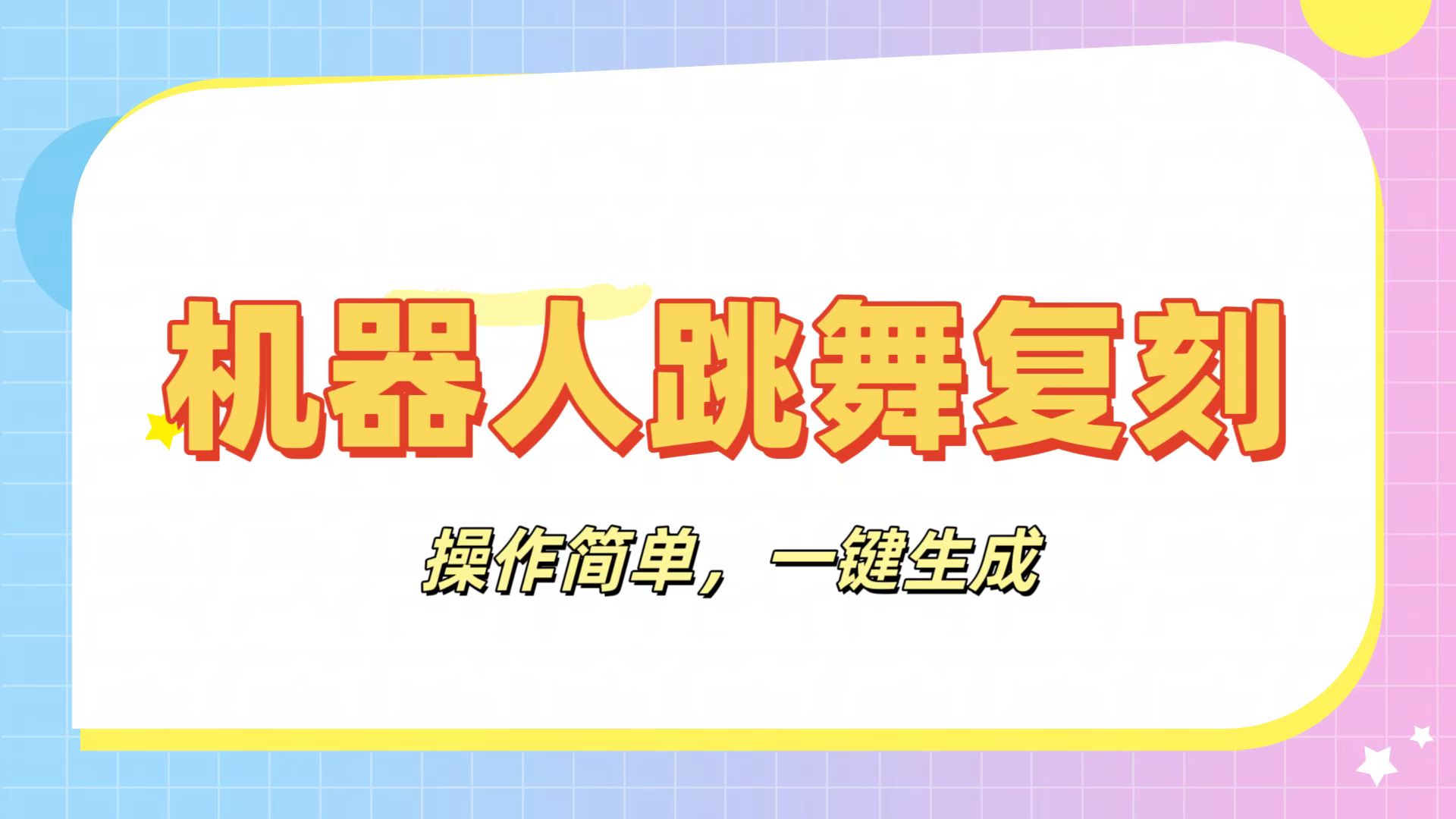 机器人复刻教程：AI机器人搞怪视频，操作简单，一键去重，轻松日入3张多客网创-网创项目资源站-副业项目-创业项目-搞钱项目多客网创