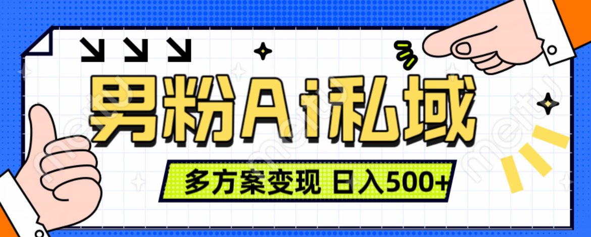 美业IP男粉项目1.0 纯绿色 日引色粉100+ 多方案变现 日入500+多客网创-网创项目资源站-副业项目-创业项目-搞钱项目多客网创