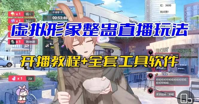 抖音最新最火虚拟形象无人直播整蛊玩法砸礼物教程（视频开播教程+全套工具）多客网创-网创项目资源站-副业项目-创业项目-搞钱项目多客网创