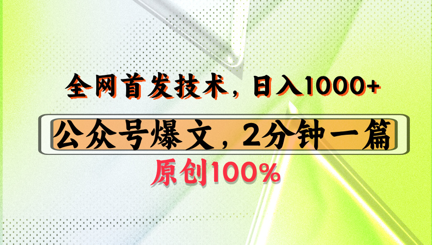 公众号流量主最新技术，一天1000+，可带货 接广告，操作简单容易上手多客网创-网创项目资源站-副业项目-创业项目-搞钱项目多客网创