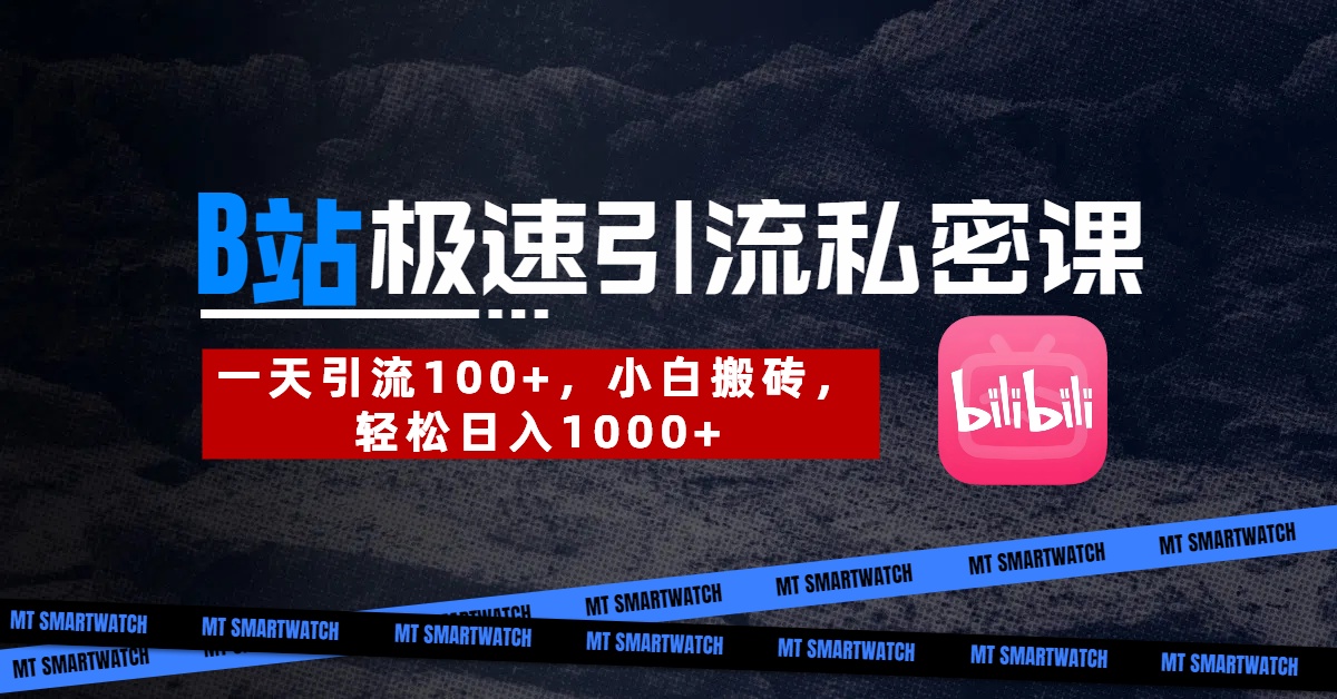 B站创业粉极速引流私密课。一天引流100+，小白搬砖，轻松日入1000+多客网创-网创项目资源站-副业项目-创业项目-搞钱项目多客网创