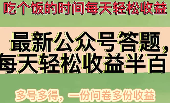 最新公众号答题项目，多号多得，一分问卷多份收益多客网创-网创项目资源站-副业项目-创业项目-搞钱项目多客网创