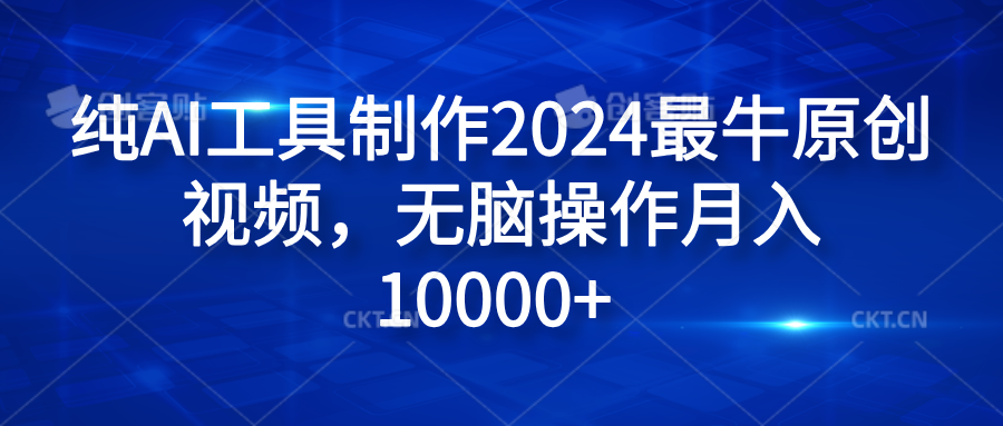 纯AI工具制作2024最牛原创视频,无脑操作月入10000+多客网创-网创项目资源站-副业项目-创业项目-搞钱项目多客网创