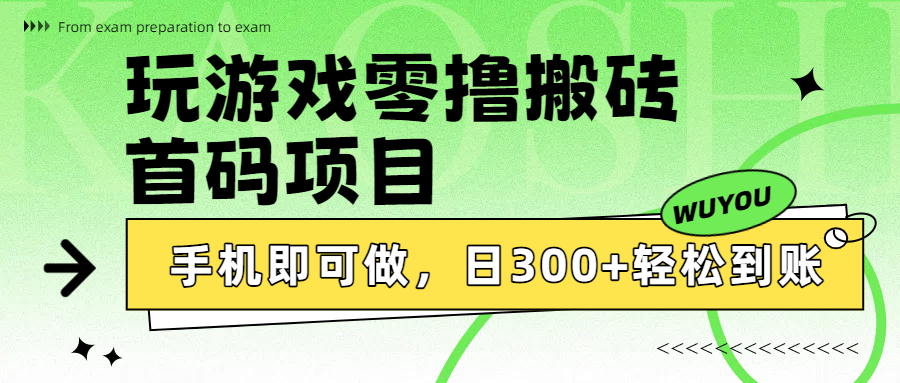 玩游戏零撸搬砖，首码项目，手机即可做，日300+轻松到账多客网创-网创项目资源站-副业项目-创业项目-搞钱项目多客网创