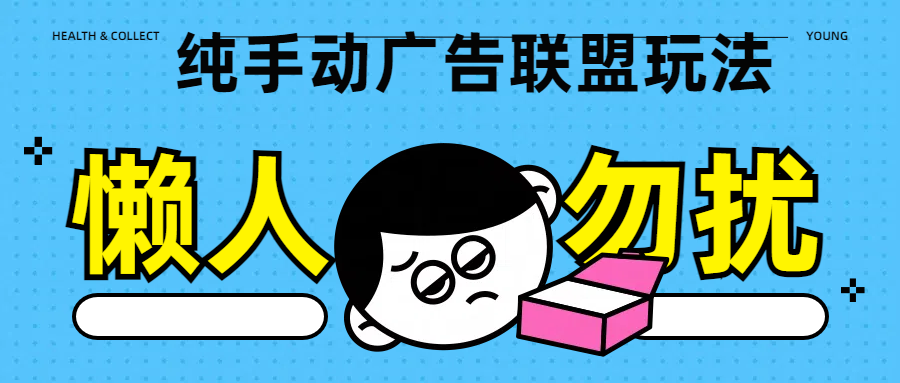 纯手动广告联盟玩法每天300+多客网创-网创项目资源站-副业项目-创业项目-搞钱项目多客网创