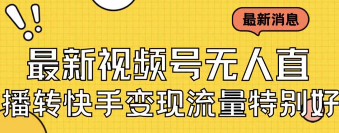 最新视频号无人直播转快手变现美女玩法日入500+【教程+素材】多客网创-网创项目资源站-副业项目-创业项目-搞钱项目多客网创