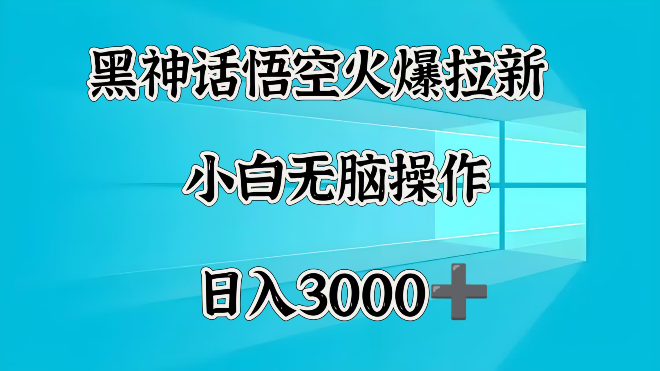 黑神话悟空火爆拉新  小白无脑操作  日入3000➕多客网创-网创项目资源站-副业项目-创业项目-搞钱项目多客网创