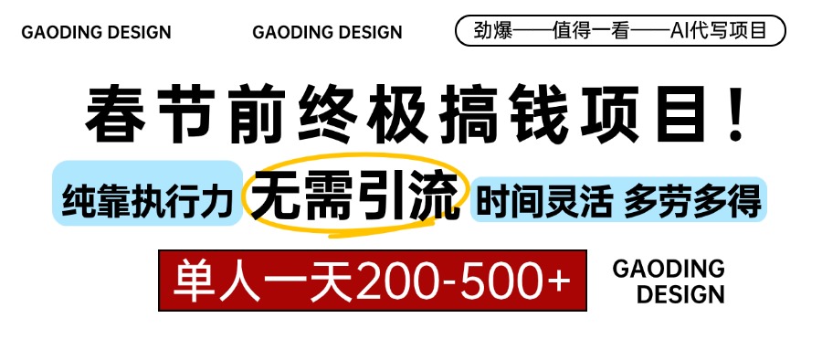 春节前搞钱终极项目，AI代写，纯执行力项目，无需引流、时间灵活、多劳多得，单人一天200-500，包回本多客网创-网创项目资源站-副业项目-创业项目-搞钱项目多客网创