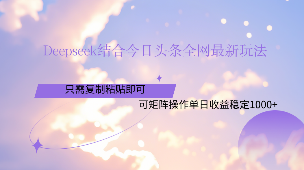 Deepseek结合今日头条全网最新玩法，只需复制粘贴，小白轻松上手单日稳定1000+多客网创-网创项目资源站-副业项目-创业项目-搞钱项目多客网创
