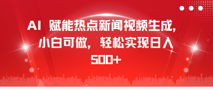 AI 赋能热点新闻视频生成，小白可做，轻松实现日入 500+多客网创-网创项目资源站-副业项目-创业项目-搞钱项目多客网创