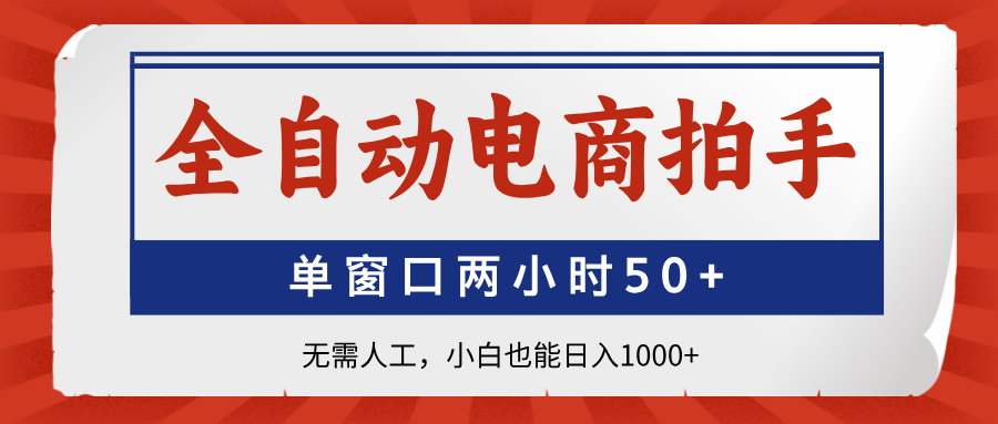 全自动电商拍手，单窗口两小时50+无需人工小白也能日入1000+多客网创-网创项目资源站-副业项目-创业项目-搞钱项目多客网创