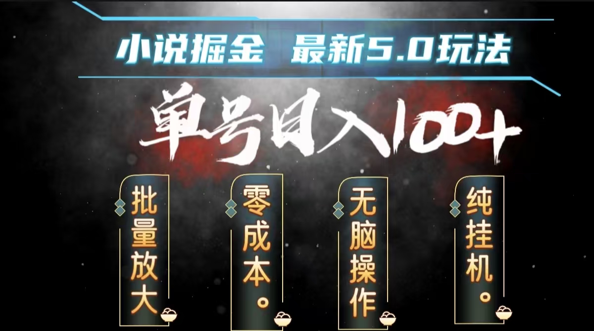 全自动小说撸金，无脑操作，单号日入100+小白轻松上手多客网创-网创项目资源站-副业项目-创业项目-搞钱项目多客网创