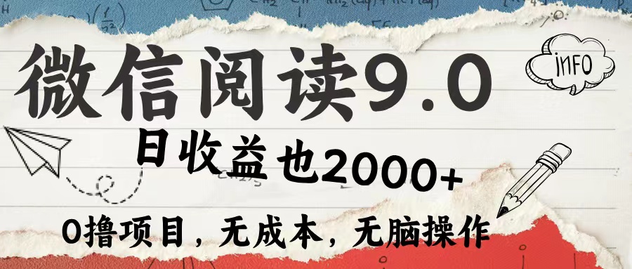微信阅读9.0 适合新手小白 0撸项目无成本 日收益2000＋多客网创-网创项目资源站-副业项目-创业项目-搞钱项目多客网创