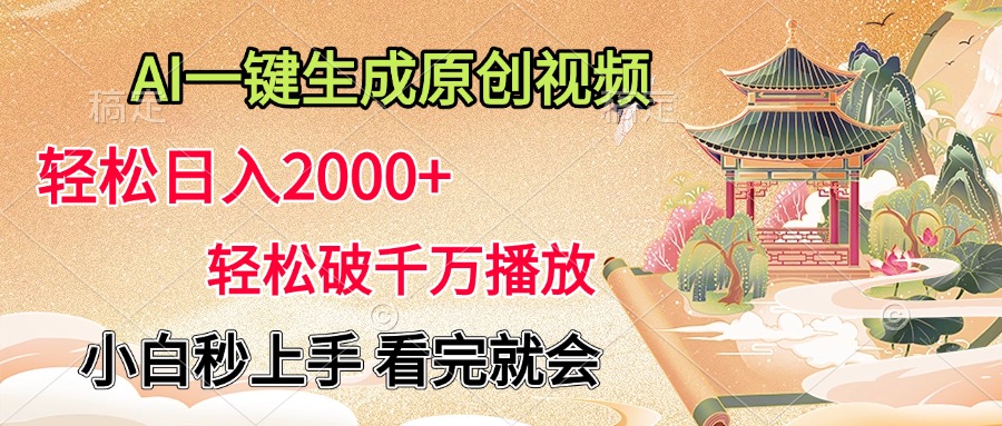 AI一键生成原创视频，轻松日入2000+，轻松破千万播放，小白秒上手，看完就会多客网创-网创项目资源站-副业项目-创业项目-搞钱项目多客网创