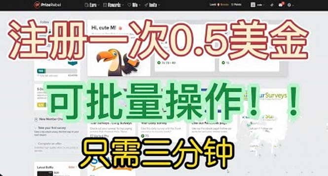 国外项目注册一次0.5美金 只需三分钟无脑操作 可批量放大 小白工作室福利多客网创-网创项目资源站-副业项目-创业项目-搞钱项目多客网创