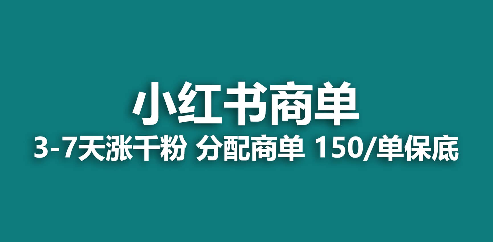2023最强蓝海项目，小红书商单项目，没有之一多客网创-网创项目资源站-副业项目-创业项目-搞钱项目多客网创
