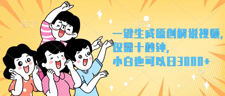 一键生成原创解说视频，小白也可以日入3000+，仅需十秒钟多客网创-网创项目资源站-副业项目-创业项目-搞钱项目多客网创