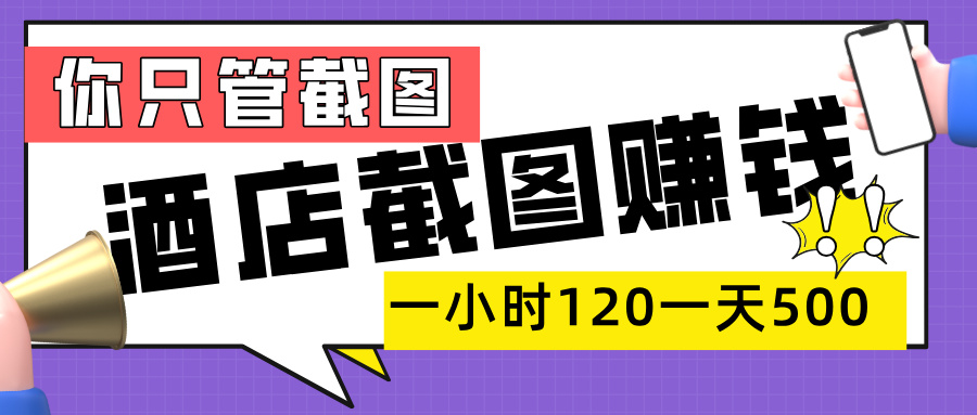 美团酒店截图，一部手机在家做，一小时 120，一天 500+，你只管截图多客网创-网创项目资源站-副业项目-创业项目-搞钱项目多客网创