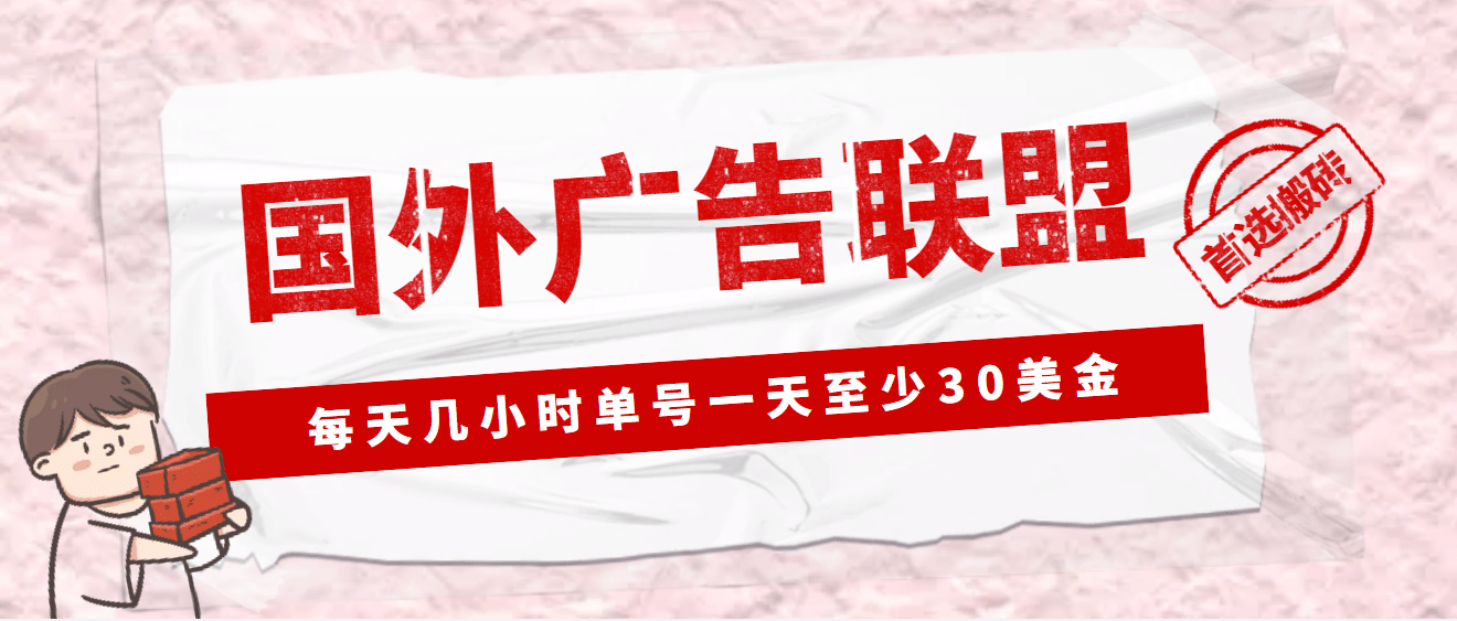 外面收费1980最新国外LEAD广告联盟搬砖项目，单号一天至少30美元(详细教程)多客网创-网创项目资源站-副业项目-创业项目-搞钱项目多客网创