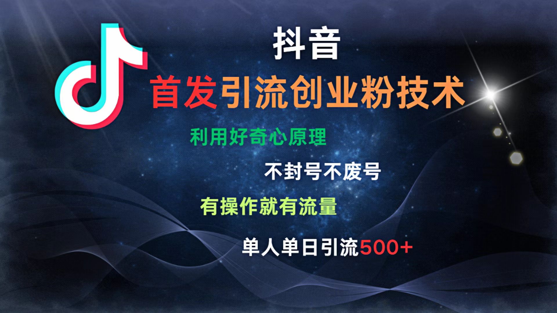 抖音最新引流创业粉技术 利用好奇心原理，不封号、不废号， 有操作就有流量，单人单日引流500+多客网创-网创项目资源站-副业项目-创业项目-搞钱项目多客网创