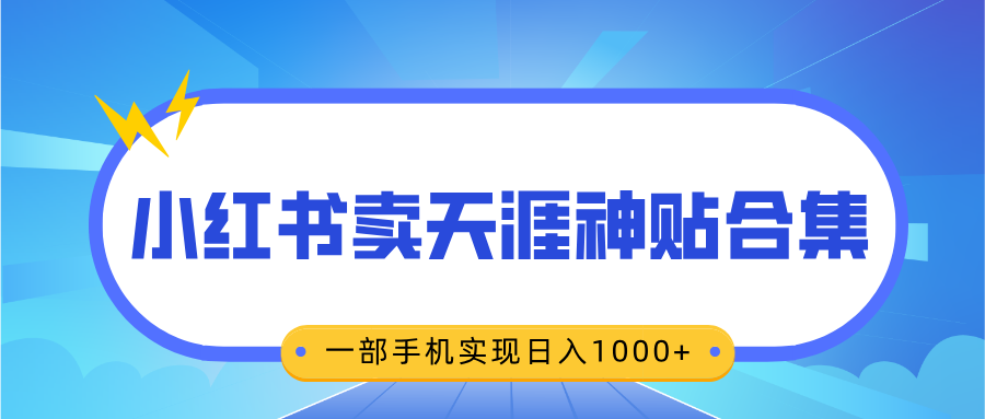 无脑搬运一单赚69元，小红书卖天涯神贴合集，一部手机实现日入1000+多客网创-网创项目资源站-副业项目-创业项目-搞钱项目多客网创