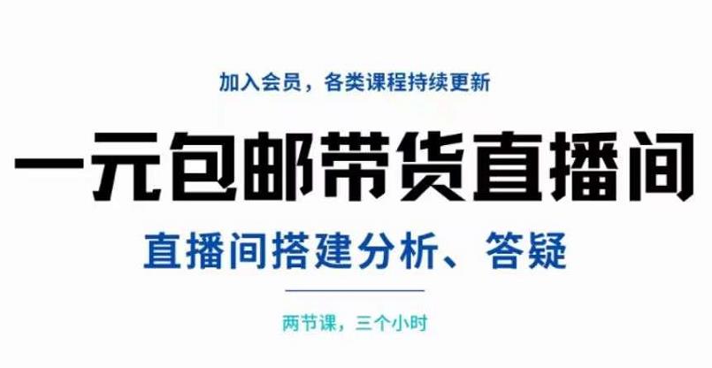 一元包邮带货直播间搭建，两节课三小时，搭建、分析、答疑多客网创-网创项目资源站-副业项目-创业项目-搞钱项目多客网创