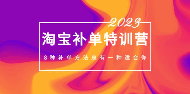 2023最新淘宝补单特训营，8种补单方法总有一种适合你多客网创-网创项目资源站-副业项目-创业项目-搞钱项目多客网创