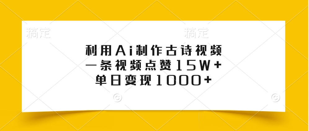 利用Ai制作古诗视频，一条视频点赞15W+，单日变现1000+多客网创-网创项目资源站-副业项目-创业项目-搞钱项目多客网创