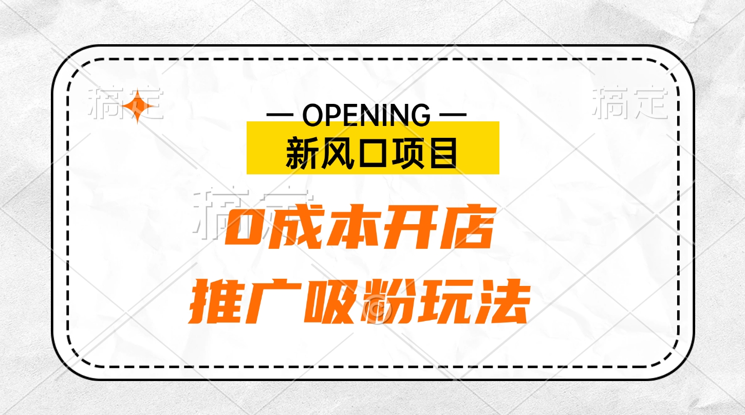 新风口项目、0成本开店、推广吸粉玩法多客网创-网创项目资源站-副业项目-创业项目-搞钱项目多客网创
