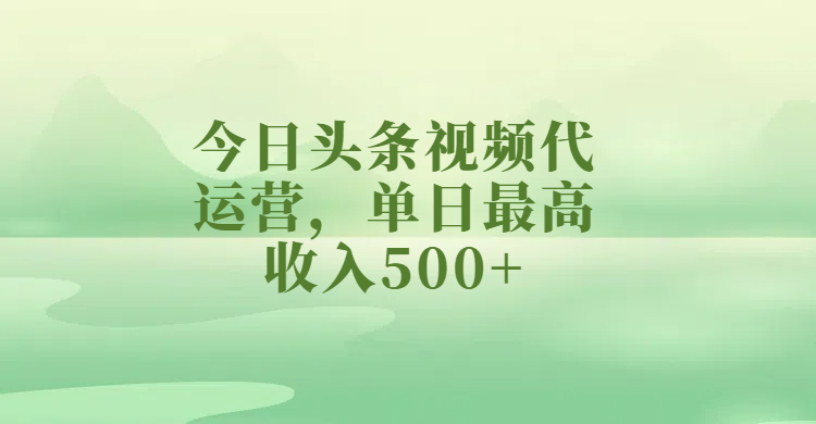 今日头条视频代运营，单日最高收入500+多客网创-网创项目资源站-副业项目-创业项目-搞钱项目多客网创