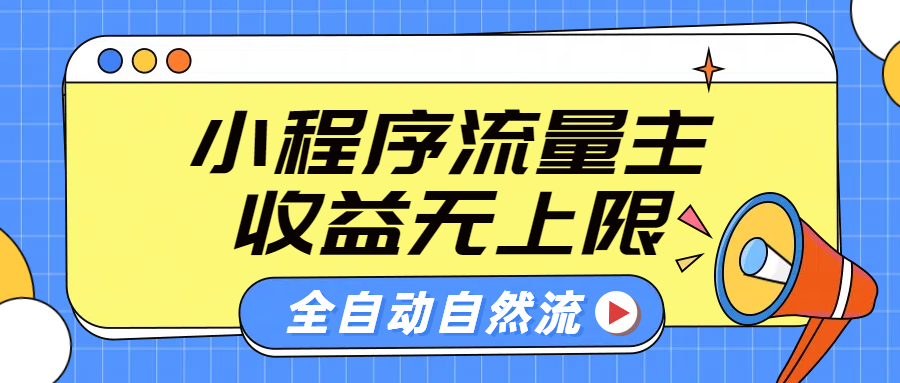 微信小程序流量主，自动引流玩法，纯自然流，收益无上限多客网创-网创项目资源站-副业项目-创业项目-搞钱项目多客网创