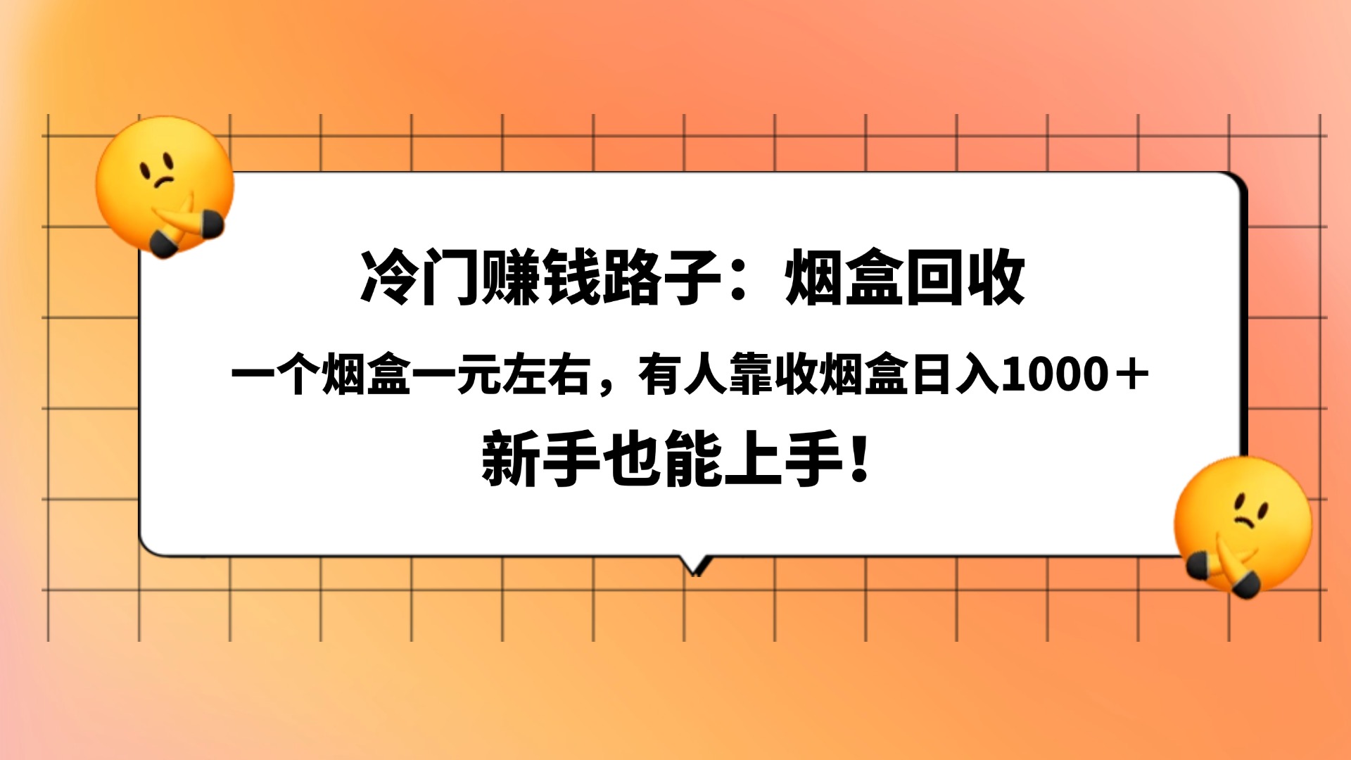 冷门赚钱路子：烟盒回收，一个烟盒一元左右，有人靠收烟盒日入1000＋，新手也能上手！多客网创-网创项目资源站-副业项目-创业项目-搞钱项目多客网创