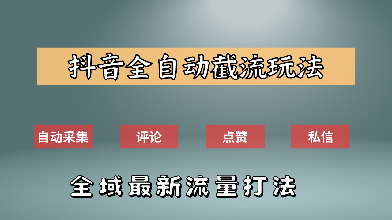 抖音自动截流新玩法:如何利用软件自动化采集、评论、点赞,实现抖音精准截流?多客网创-网创项目资源站-副业项目-创业项目-搞钱项目多客网创