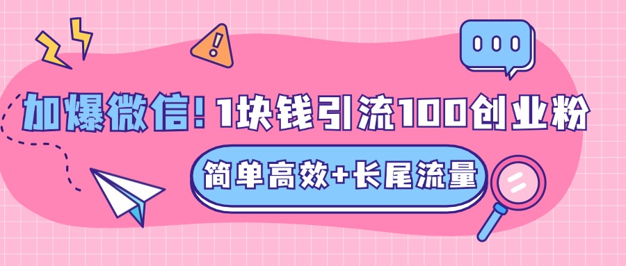 低成本高回报，1块钱引流100个精准创业粉，简单高效+长尾流量，单人单日引流500+创业粉，加爆你的微信多客网创-网创项目资源站-副业项目-创业项目-搞钱项目多客网创