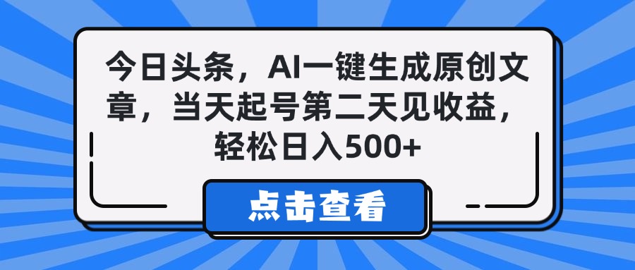 今日头条，AI一键生成原创文章，当天起号第二天见收益，轻松日入500+多客网创-网创项目资源站-副业项目-创业项目-搞钱项目多客网创
