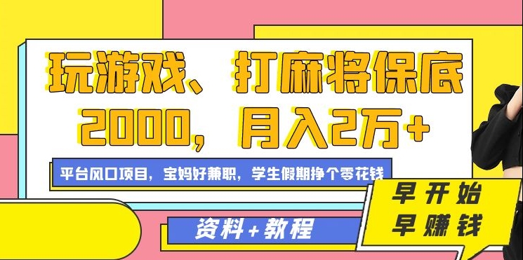 玩游戏、打麻将保底2000，月入2万+，平台风口项目多客网创-网创项目资源站-副业项目-创业项目-搞钱项目多客网创