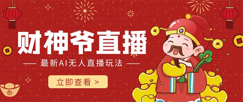 抖音快手财神爷AI智能直播间 无需真人出镜实时互动多客网创-网创项目资源站-副业项目-创业项目-搞钱项目多客网创