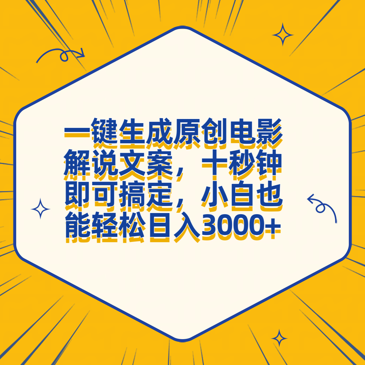 一键生成原创电影解说文案，十秒钟搞定，小白一部手机也能日入3000+多客网创-网创项目资源站-副业项目-创业项目-搞钱项目多客网创