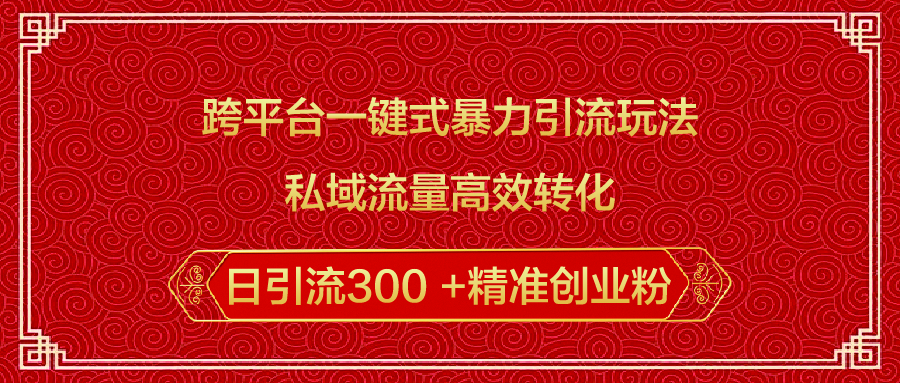 跨平台一键式暴力引流玩法，私域流量高效转化日引流300 +精准创业粉多客网创-网创项目资源站-副业项目-创业项目-搞钱项目多客网创