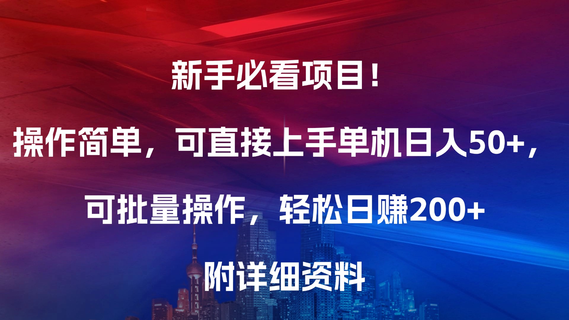 新手必看项目!操作简单,可直接上手,单机日入50+,可批量操作,轻松日赚200+,附详细资料多客网创-网创项目资源站-副业项目-创业项目-搞钱项目多客网创