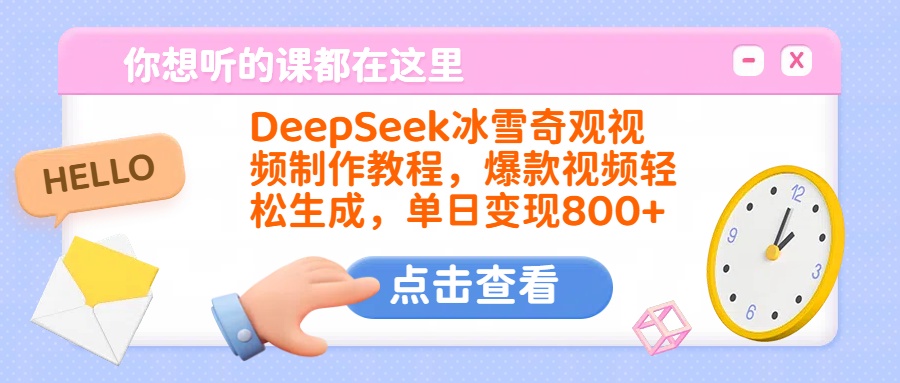 DeepSeek冰雪奇观视频制作教程，爆款视频轻松生成，单日变现800+多客网创-网创项目资源站-副业项目-创业项目-搞钱项目多客网创