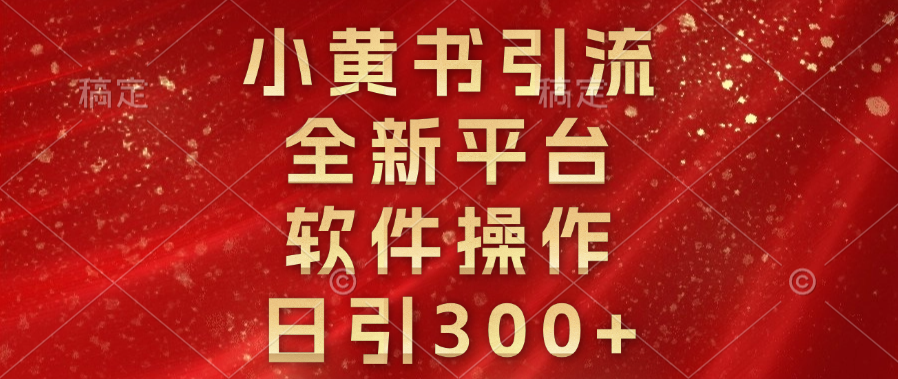 小黄书引流，全新平台，软件操作，日引300+多客网创-网创项目资源站-副业项目-创业项目-搞钱项目多客网创
