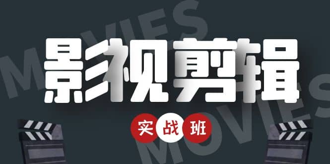 影视剪辑实战带货班：从零搭建账号-剪辑爆款视频，轻松上热门多客网创-网创项目资源站-副业项目-创业项目-搞钱项目多客网创
