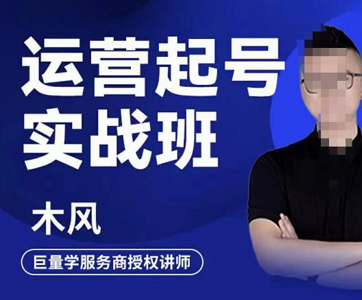 直播运营起号实战班，6天学会抖音直播起号，引爆直播间多客网创-网创项目资源站-副业项目-创业项目-搞钱项目多客网创